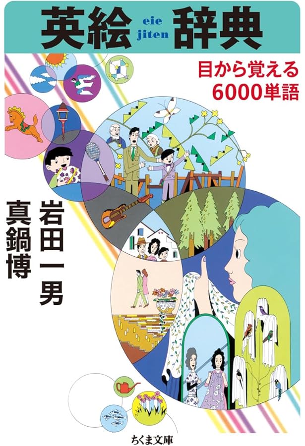 Amazon.co.jp: 新装版 真鍋博の鳥の眼 タイムトリップ日本60'S : 真鍋